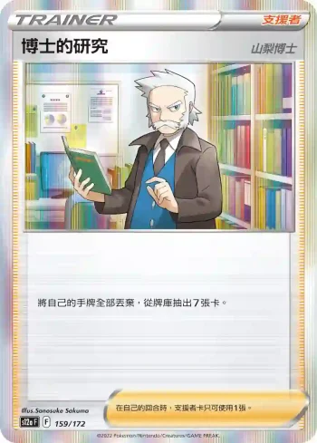 S12aF 159/172 博士的研究（山梨博士）(高級擴充包「天地萬物VSTAR」)