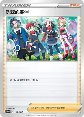 S12aF 160/172 洗翠的夥伴(不閃)(高級擴充包「天地萬物VSTAR」)