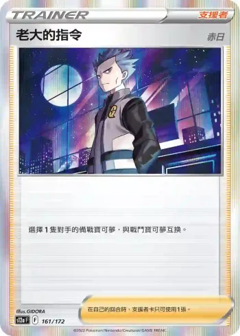 S12aF 161/172 老大的指令（赤日）(高級擴充包「天地萬物VSTAR」)