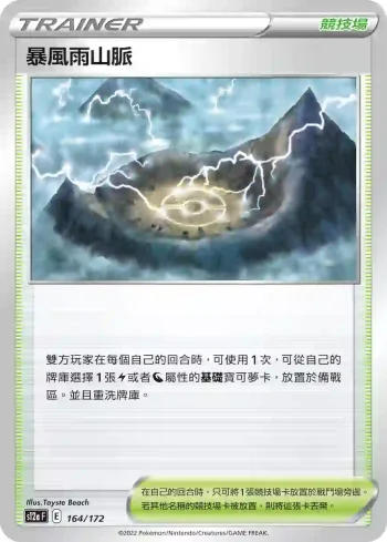 S12aF 164/172 暴風雨山脈(不閃)(高級擴充包「天地萬物VSTAR」)