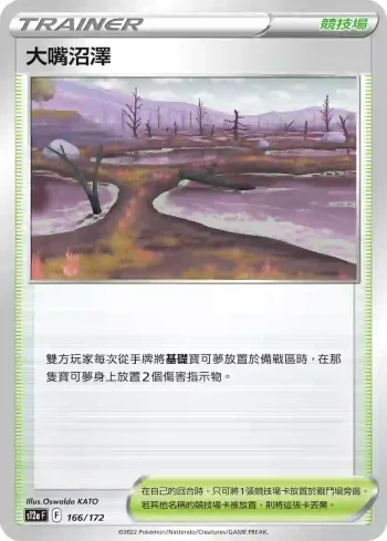 S12aF 166/172 大嘴沼澤(不閃)(高級擴充包「天地萬物VSTAR」)