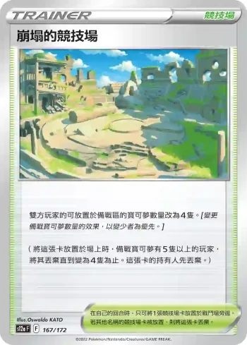 S12aF 167/172 崩塌的競技場(不閃)(高級擴充包「天地萬物VSTAR」)