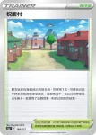 S12aF 168/172 祝慶村(不閃)(高級擴充包「天地萬物VSTAR」)