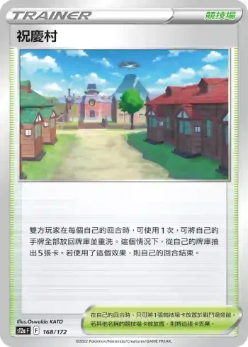 S12aF 168/172 祝慶村(不閃)(高級擴充包「天地萬物VSTAR」)