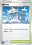S12aF 169/172 神奧神殿(閃)(高級擴充包「天地萬物VSTAR」)