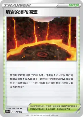 S12aF 170/172 熔岩的瀑布深潭(不閃)(高級擴充包「天地萬物VSTAR」)