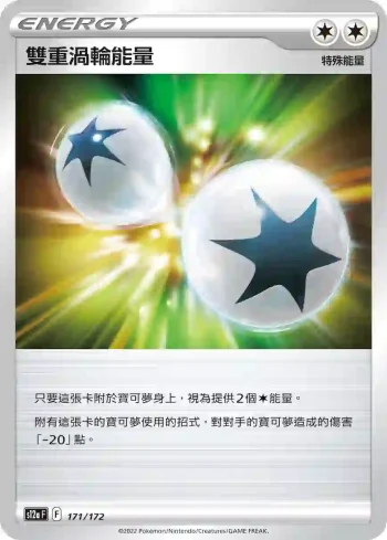 S12aF 171/172 雙重渦輪能量(不閃)(高級擴充包「天地萬物VSTAR」)
