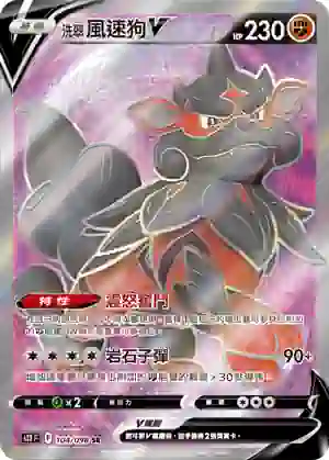 S12F 104/098 洗翠 風速狗V(擴充包「思維激盪」)