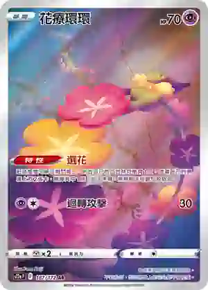 S12aF 187/172 花療環環(高級擴充包「天地萬物VSTAR」)