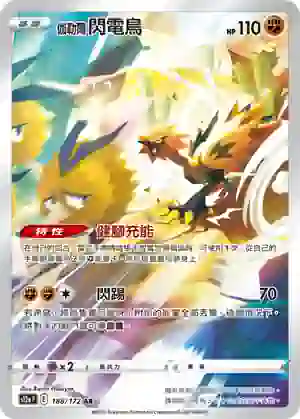 S12aF 188/172 伽勒爾 閃電鳥(高級擴充包「天地萬物VSTAR」)