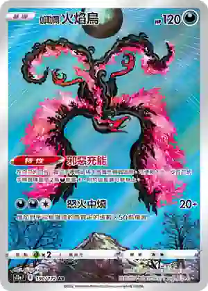 S12aF 190/172 伽勒爾 火焰鳥(高級擴充包「天地萬物VSTAR」)