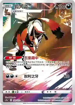 S12aF 192/172 狐大盜(高級擴充包「天地萬物VSTAR」)