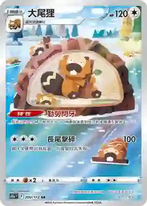 S12aF 200/172 大尾狸(高級擴充包「天地萬物VSTAR」)