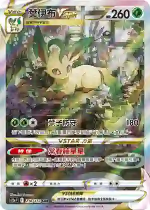 S12aF 210/172 葉伊布VSTAR(高級擴充包「天地萬物VSTAR」)