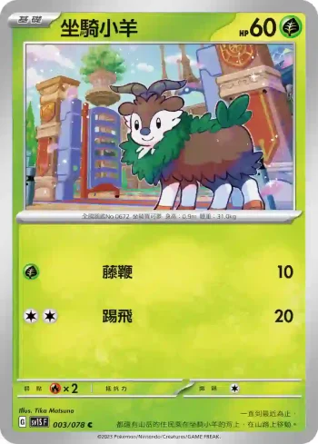 SV1SF 003/078 坐騎小羊(擴充包「朱ex」)