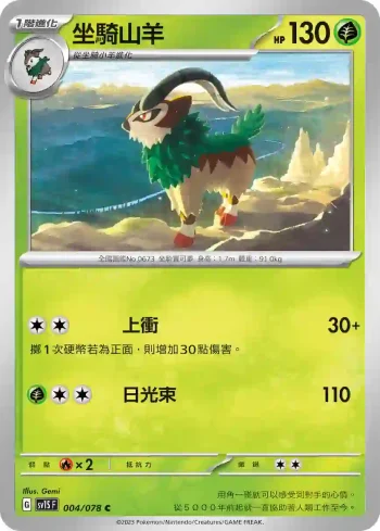 SV1SF 004/078 坐騎山羊(擴充包「朱ex」)