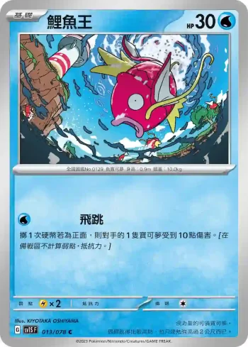 SV1SF 013/078 鯉魚王(擴充包「朱ex」)