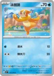 SV1SF 015/078 泳圈鼬(擴充包「朱ex」)