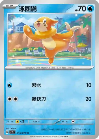 SV1SF 015/078 泳圈鼬(擴充包「朱ex」)