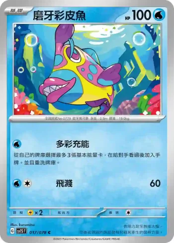 SV1SF 017/078 磨牙彩皮魚(擴充包「朱ex」)
