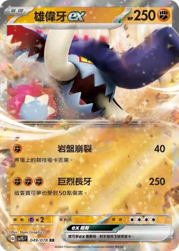 SV1SF 049/078 雄偉牙ex(擴充包「朱ex」)