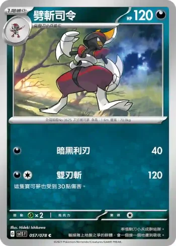 SV1SF 057/078 劈斬司令(擴充包「朱ex」)