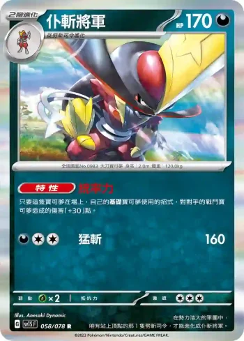 SV1SF 058/078 仆斬將軍(擴充包「朱ex」)