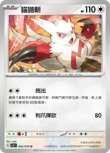SV1SF 062/078 貓鼬斬(擴充包「朱ex」)