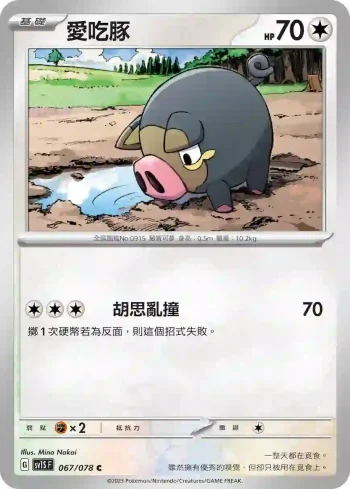 SV1SF 067/078 愛吃豚(擴充包「朱ex」)