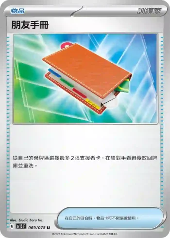 SV1SF 069/078 朋友手冊(擴充包「朱ex」)