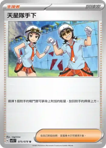 SV1SF 075/078 天星隊手下(擴充包「朱ex」)