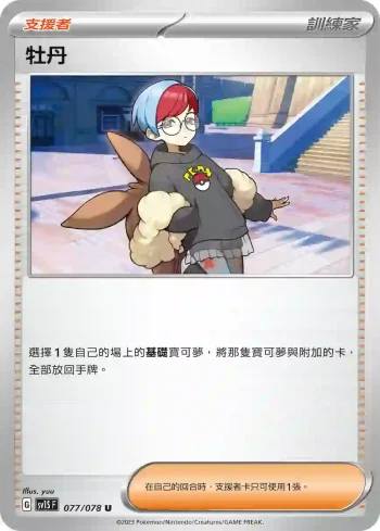 SV1SF 077/078 牡丹(擴充包「朱ex」)