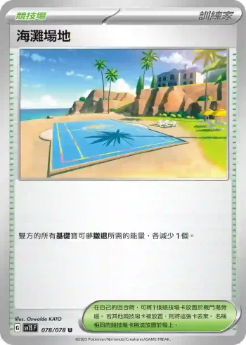 SV1SF 078/078 海灘場地(擴充包「朱ex」)