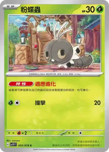 SV1VF 003/078 粉蝶蟲(擴充包「紫ex」)