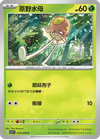 SV1VF 010/078 原野水母(擴充包「紫ex」)