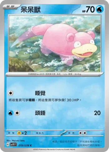SV1VF 019/078 呆呆獸(擴充包「紫ex」)