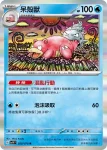 SV1VF 020/078 呆殼獸(擴充包「紫ex」)