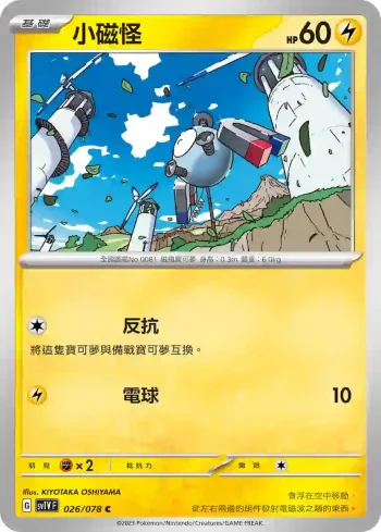 SV1VF 026/078 小磁怪(擴充包「紫ex」)