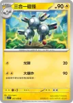 SV1VF 027/078 三合一磁怪(擴充包「紫ex」)