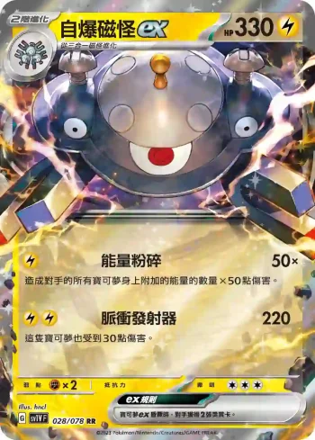 SV1VF 028/078 自爆磁怪ex(擴充包「紫ex」)