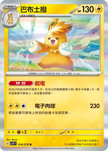 SV1VF 036/078 巴布土撥(擴充包「紫ex」)