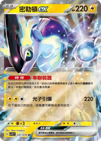 SV1VF 037/078 密勒頓ex(擴充包「紫ex」)