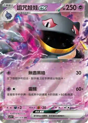 SV1VF 041/078 詛咒娃娃ex(擴充包「紫ex」)