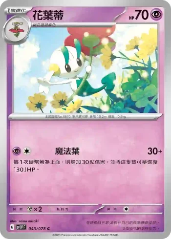 SV1VF 043/078 花葉蒂(擴充包「紫ex」)