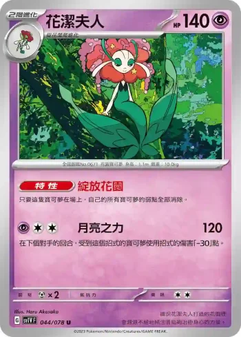 SV1VF 044/078 花潔夫人(擴充包「紫ex」)