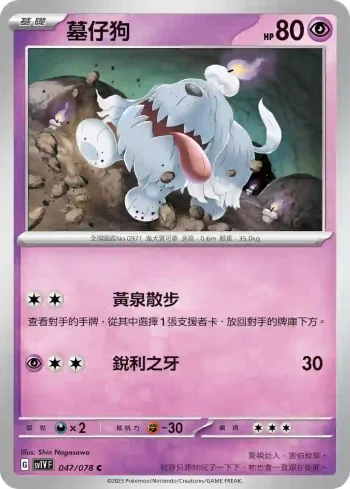 SV1VF 047/078 墓仔狗(擴充包「紫ex」)
