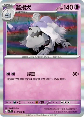 SV1VF 048/078 墓揚犬(擴充包「紫ex」)