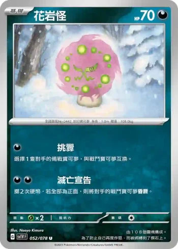 SV1VF 052/078 花岩怪(擴充包「紫ex」)