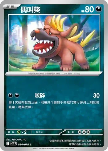 SV1VF 054/078 偶叫獒(擴充包「紫ex」)