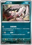 SV1VF 056/078 下石鳥(擴充包「紫ex」)